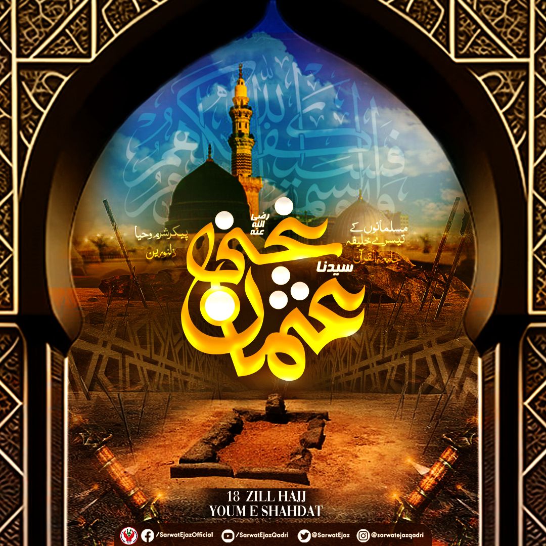 یوم سخا،
یومِ عثمانِ غنی رضی اللّٰه تعالیٰ عنہ
#تحفظِ_قرآن_ہمارا_ایمان
#JoinPST
<a href="/SarwatEjaz/">Sarwat Ejaz Qadri</a>
<a href="/PST_ATK/">PST Attock Official</a>