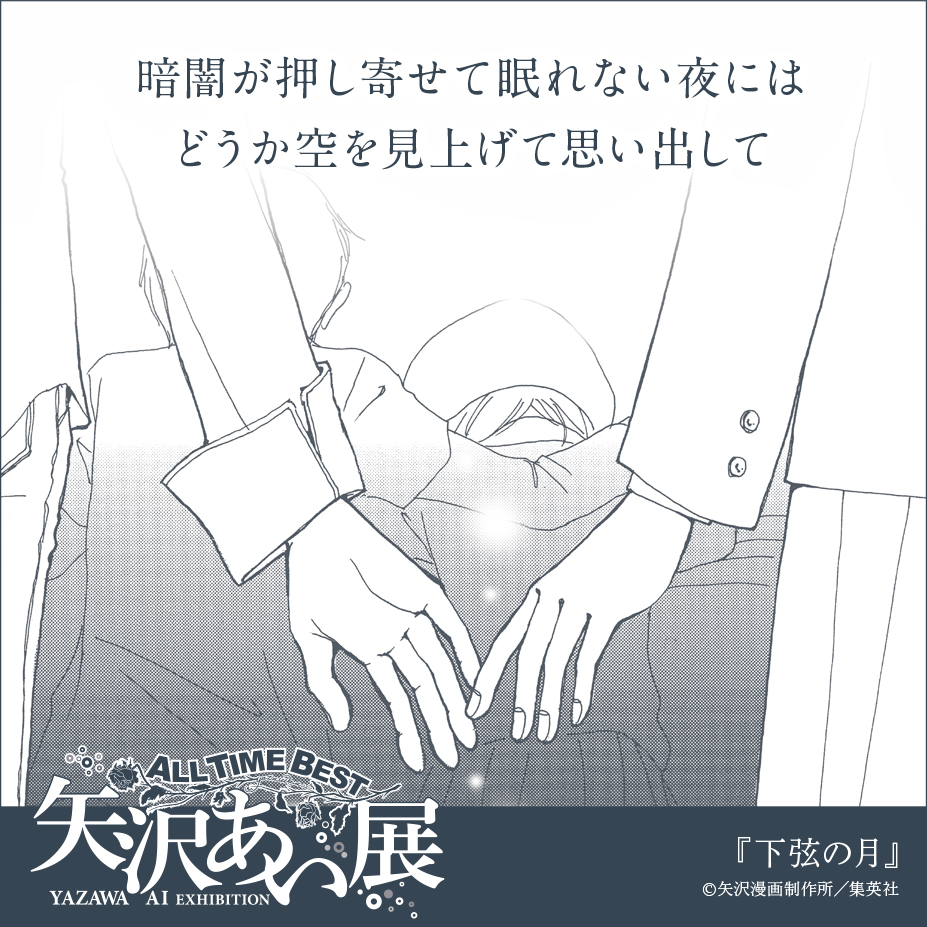 ALL TIME BEST 矢沢あい展】公式アカウント (@yazawaai_ten) / Posts / X