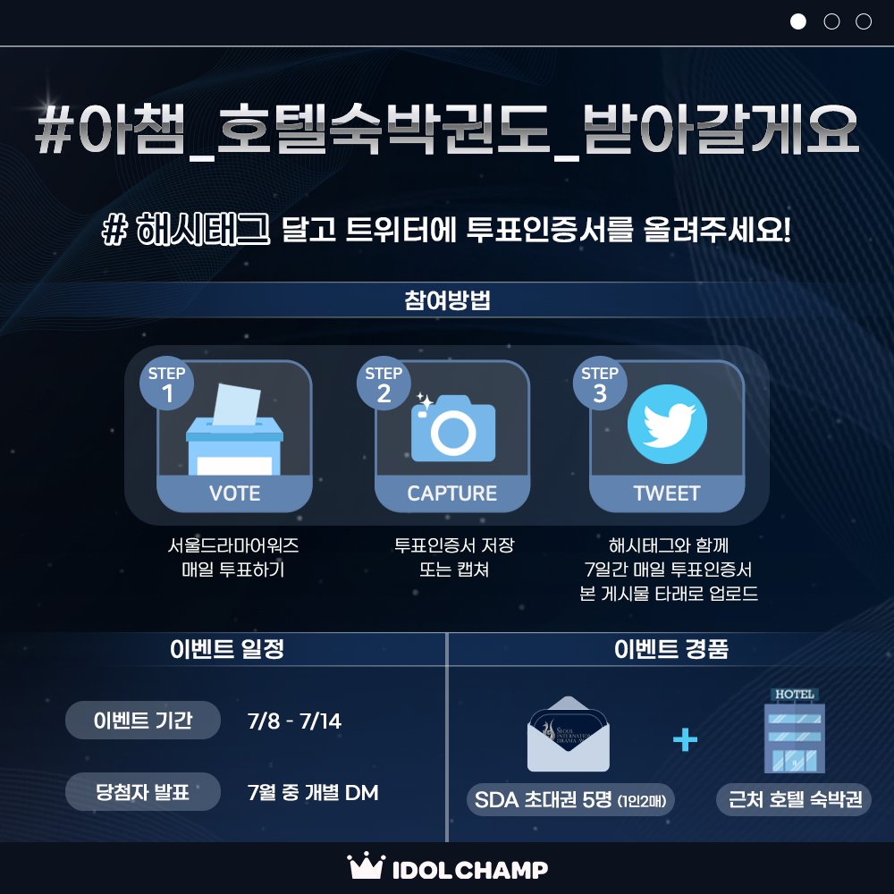 [ 서울드라마어워즈 × IDOLCHAMP ]

아챔이 SDA 초대권 쏜다-!🎫

-ˋˏ 초대권  ˎˊ-
#서울드라마어워즈_투표인증
👉 한번만 인증해도 OK

-ˋˏ 호텔숙박권까지?! ˎˊ-
#아챔_호텔숙박권도_받아갈게요
👉 해시태그 추가로 달고 매일 인증

타래로 인증서를 올려주세요!💝
투표▶️ bit.ly/42Cwa83