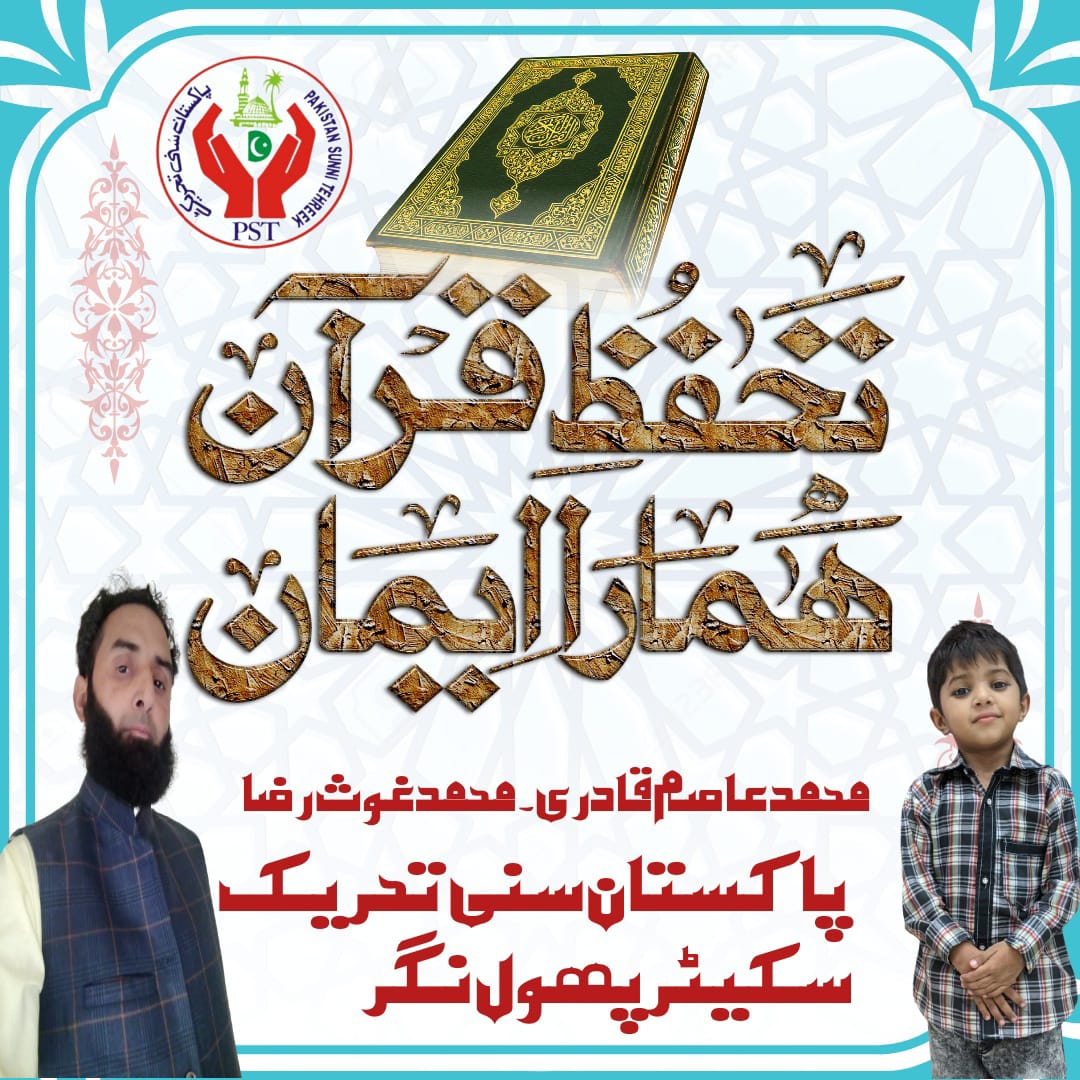 تحفظ قران ہمارا ایمان