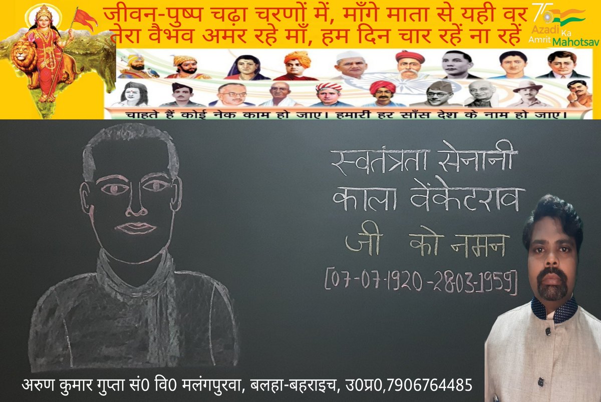 🇮🇳जयहिंद🇮🇳🚩वन्देमातरम🚩
#आज़ादी_का_अमृतकाल
स्वतंत्रता सेनानी #काला_वेंकेटराव जी की जयंती पर नमन 
<a href="/myogiadityanath/">Yogi Adityanath</a> <a href="/narendramodi/">Narendra Modi</a> <a href="/ishajainTOI/">Isha Jain</a> <a href="/thisissanjubjp/">Sandeep Singh</a> <a href="/Aamitabh2/">Amitabh Agnihotri</a> <a href="/CMOfficeUP/">CM Office, GoUP</a> <a href="/InfoDeptUP/">Information and Public Relations Department, UP</a> <a href="/MIB_Hindi/">सूचना एवं प्रसारण मंत्रालय</a>
<a href="/UN/">United Nations</a> <a href="/BAHRAICH_BSA/">xaidi</a> <a href="/timesofindia/">The Times Of India</a> <a href="/htTweets/">Hindustan Times</a> <a href="/TimesNow/">TIMES NOW</a> <a href="/zeenews/">Zee News</a> <a href="/senshilpi/">Shilpi Sen</a>