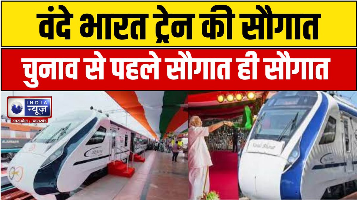 IndiaNewsUP_UK's tweet photo. UP News : वंदे भारत ट्रेन की सौगात ! चुनाव से पहले सौगात ही सौगात | India News
#vandebharatexpress #upnews #latest #PMModiatICC #WATCH : https://t.co/vLEf8mjEoy https://t.co/oC21Ky24Ui