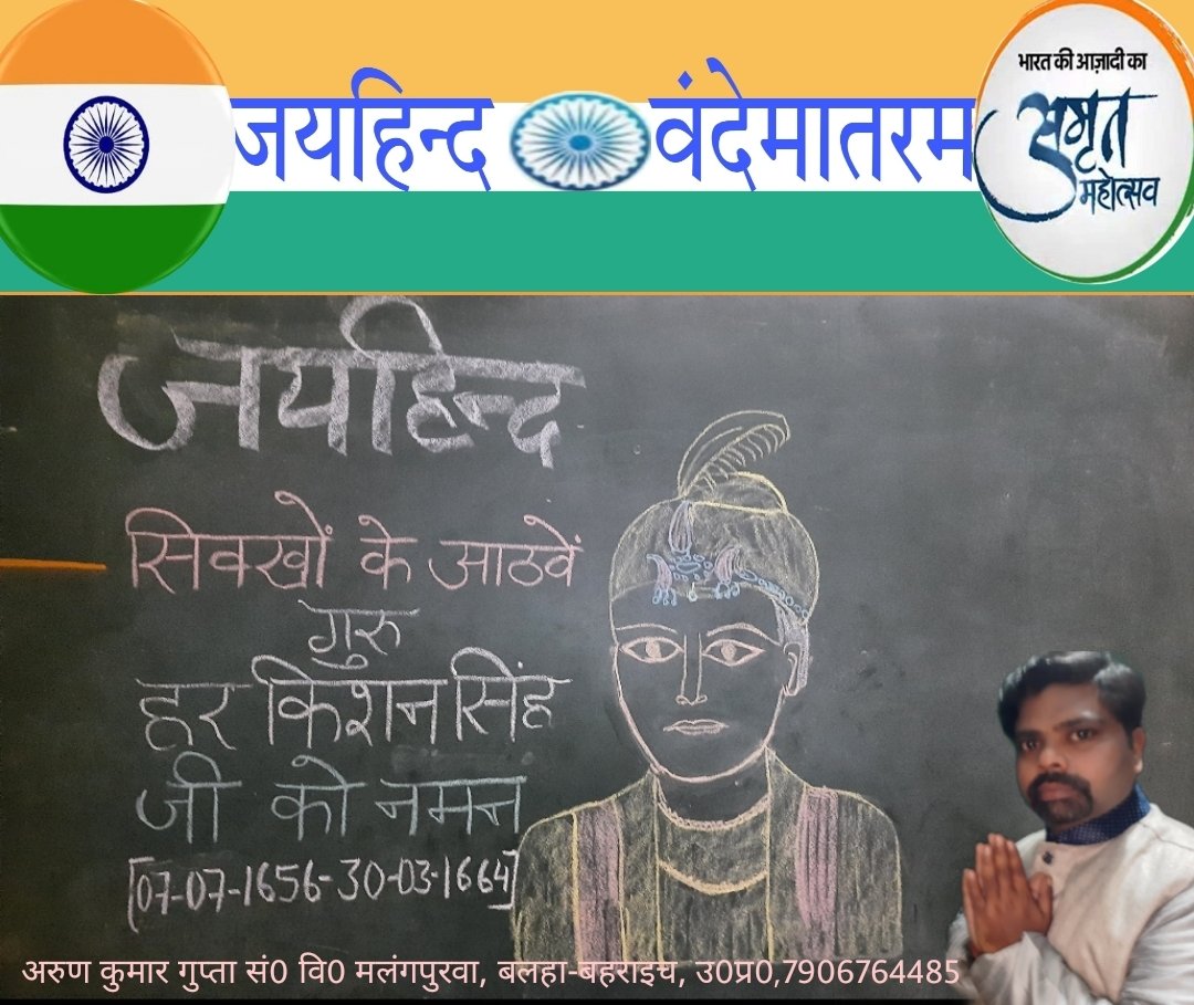 ''श्री हरकिशन धियाइये, 
जिस डिट्ठे सब दुख जाए।
मात्र 08 वर्ष की अल्पआयु में गुरुपद प्राप्त करने वाले सिख धर्म के आठवें गुरु, मानवता, करुणा और सदाचार के सन्देशवाहक, सहयोग, समानता और परस्पर प्रेम के प्रबल पक्षधर परम् पूज्य गुरु #हरकिशन_सिंह साहिब जी की जन्म-जयन्ती पर उन्हें नमन।