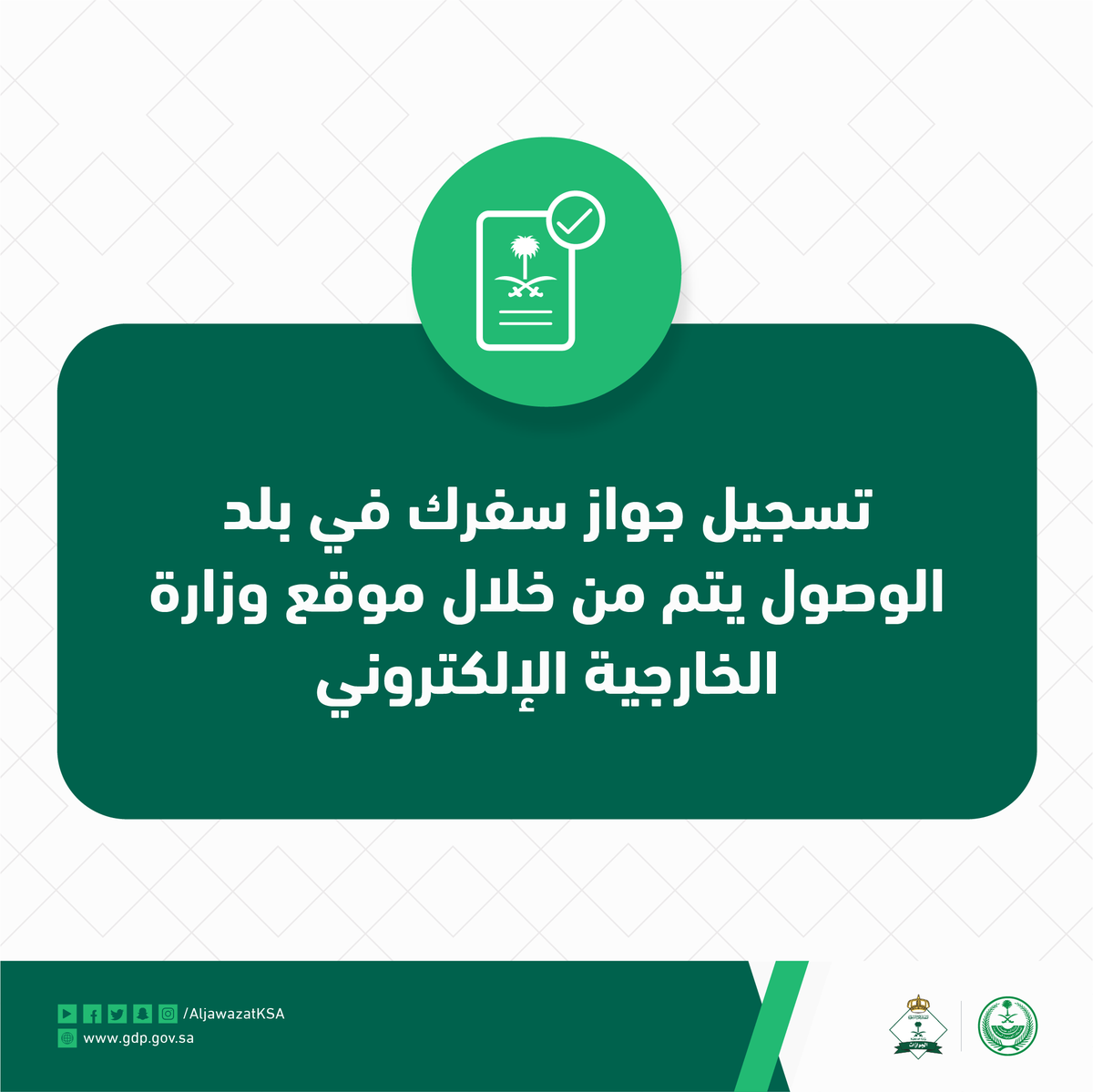 AljawazatKSA's tweet photo. تسجيل جواز سفرك في بلد الوصول يتم من خلال موقع وزارة الخارجية الإلكتروني.

#اهتم_بجوازك https://t.co/YzTB6DZd5Z