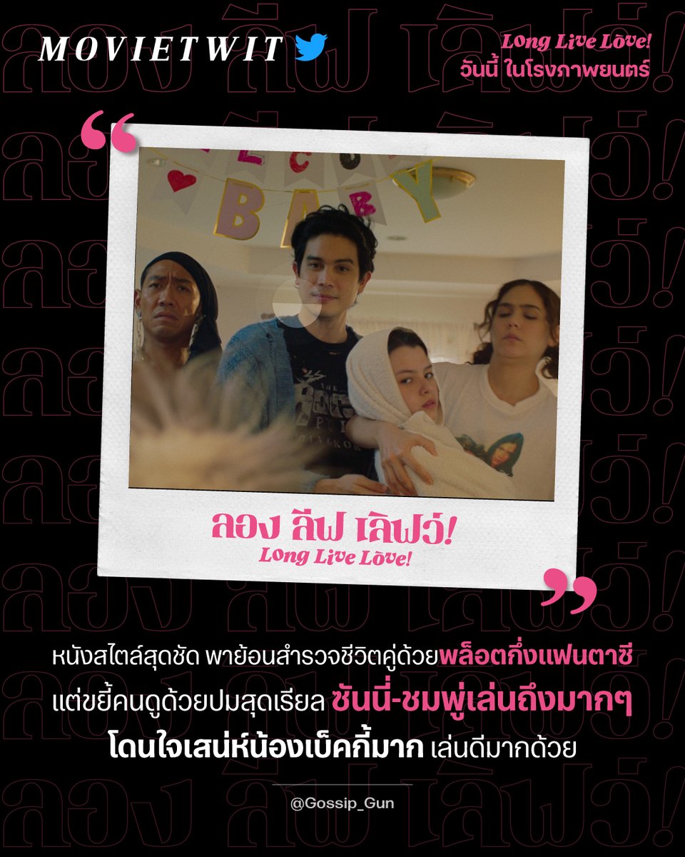 MStudioMovies's tweet photo. “หนังสไตล์สุดชัด พาย้อนสำรวจชีวิตคู่ด้วยพล็อตกึ่งแฟนตาซี แต่ขยี้คนดูด้วยปมสุดเรียล ซันนี่-ชมพูเล่นถึงมาก ๆ โดนใจเสน่ห์น้องเบ็คกี้มาก เล่นดีมากด้วย”

-  @Gossip_Gun  -
 ‘Long Live Love!’ ลอง ลีฟ เลิฟว์ | วันนี้ ในโรงภาพยนตร์

#เรื่องนี้ต้องดู #LongLiveLove #ลองลีฟเลิฟว์ https://t.co/Z81e9NLQQE