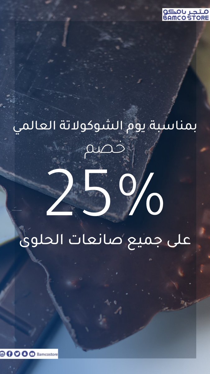Bamcostore's tweet photo. في #اليوم_العالمي_للشوكولاته
صانعات الحلوى بانتظاركم! 😋🍫

تقدروا تطلبوها الآن من متجرنا الإلكتروني:
https://t.co/1ETR03iNnK

لا تفوّتوا الفرصة! 🏃🏻‍♀️💙 https://t.co/9EOOe4umqE
