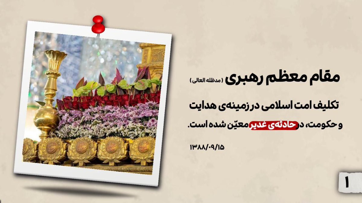 SoMaryam2's tweet photo. مقام معظم رهبری:

تکلیف امت اسلامی در زمینه هدایت و حکومت در حادثه غدیر معین شده است.

#لبیک_یا_خامنه_ای 
#سلام_آقاگیان https://t.co/wgYoh1aUbY