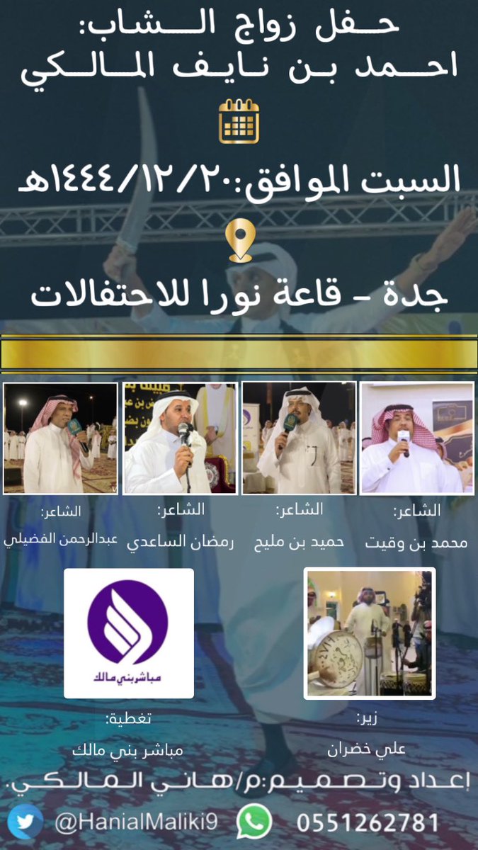 حفل 
السبت الموافق:١٤٤٤/١٢/٢٠هـ
جدة - قاعة نورا
محمد بن وقيت <a href="/AboYASR9999/">محمد بن وقيت</a> 
حميد بن مليح <a href="/abohamid_5/">حميد بن مليح المالكي</a> 
رمضان الساعدي <a href="/rmadan_2022/">رمضان الساعدي</a> 
عبدالرحمن الفضيلي
زير علي خضران <a href="/Ali_alZhRAnii/">علي خضران</a> 
تغطية مباشر بني مالك @Mubashrbnimalik