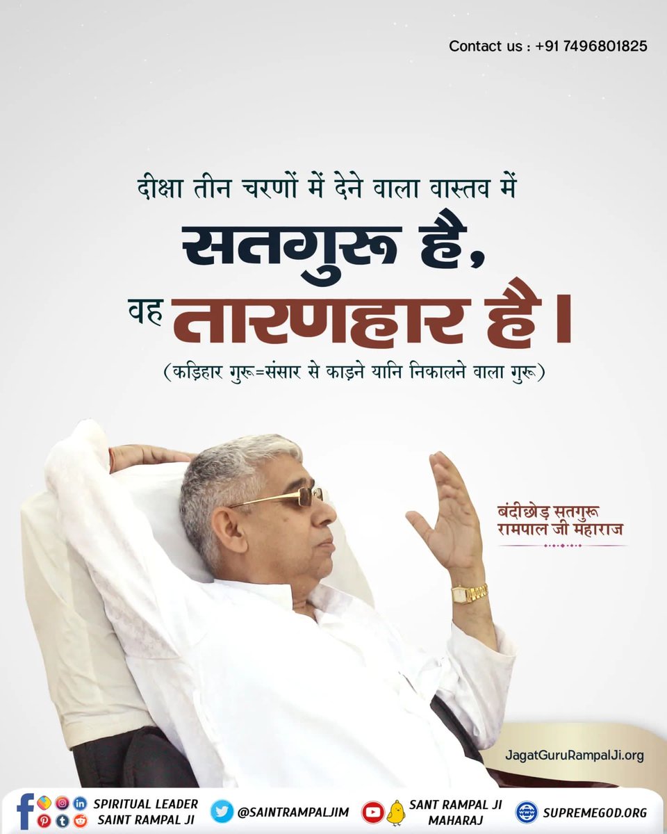 #GodNightFriday 
#सत_भक्ति_संदेश
दीक्षा तीन चरणों में देने वाला वास्तव में
सतगुरू है, वह तारणहार है ।
(कड़िहार गुरू = संसार से काड़ने यानि निकालने वाला गुरू)
अधिक जानकारी के लिए अवश्य पढ़ें आध्यात्मिक पुस्तक "ज्ञान - गंगा या Download करें हमारी Official App
"
