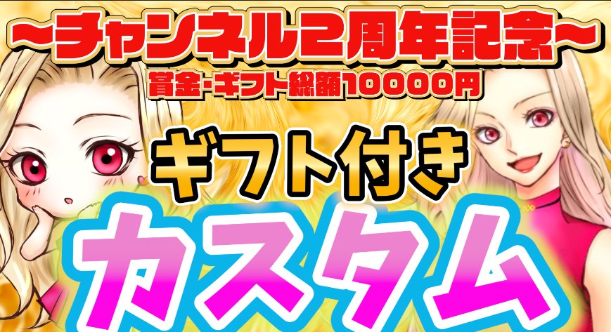 🎉チャンネル2周年記念カスタム🎉

☆本日・明日☆総額10000円分のギフト付カスタムを
日頃の感謝を込めて開催したいと思います✨

チャンネル開設から2年…
日頃から多くのリスナーさんフォロワーさんに支えていただきここまで来ることができました🎀
思いっきり楽しみたいので是非遊びに来て下さい💗