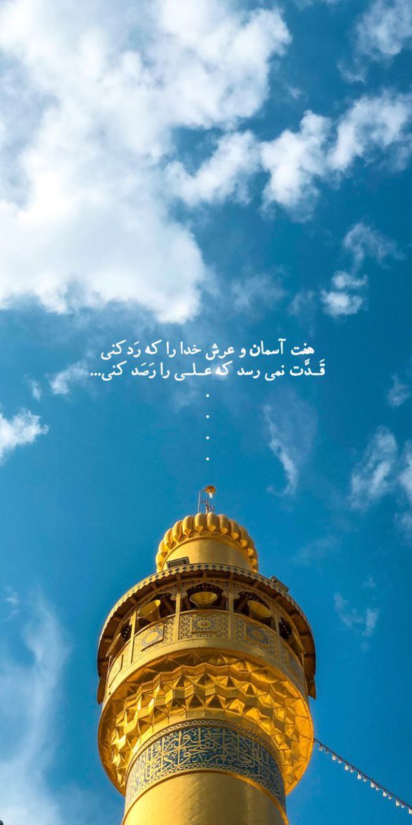 ArefehMh's tweet photo. هفت آسمان و عرشِ خدا را ڪھ رَدڪنۍ
قَـدَّت نمۍرسد ڪھ عَـلـۍ را رَصَد ڪنۍ...

#غدير_جهانی 
#لبیک_یا_خامنه_ای https://t.co/0leOGpQUUs