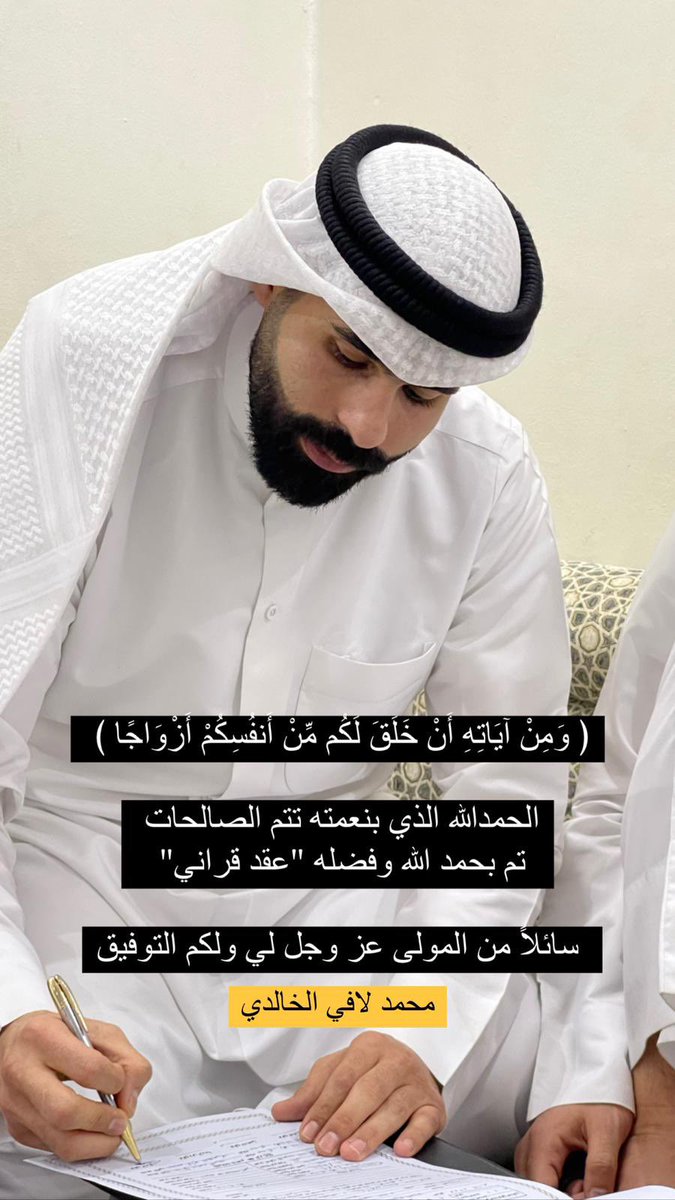 الحمدلله الذي بنعمته تتم الصالحات 
تم بحمد لله وفضله " عقد قراني "
سائلاً المولى عز وجل لي ولكم التوفيق