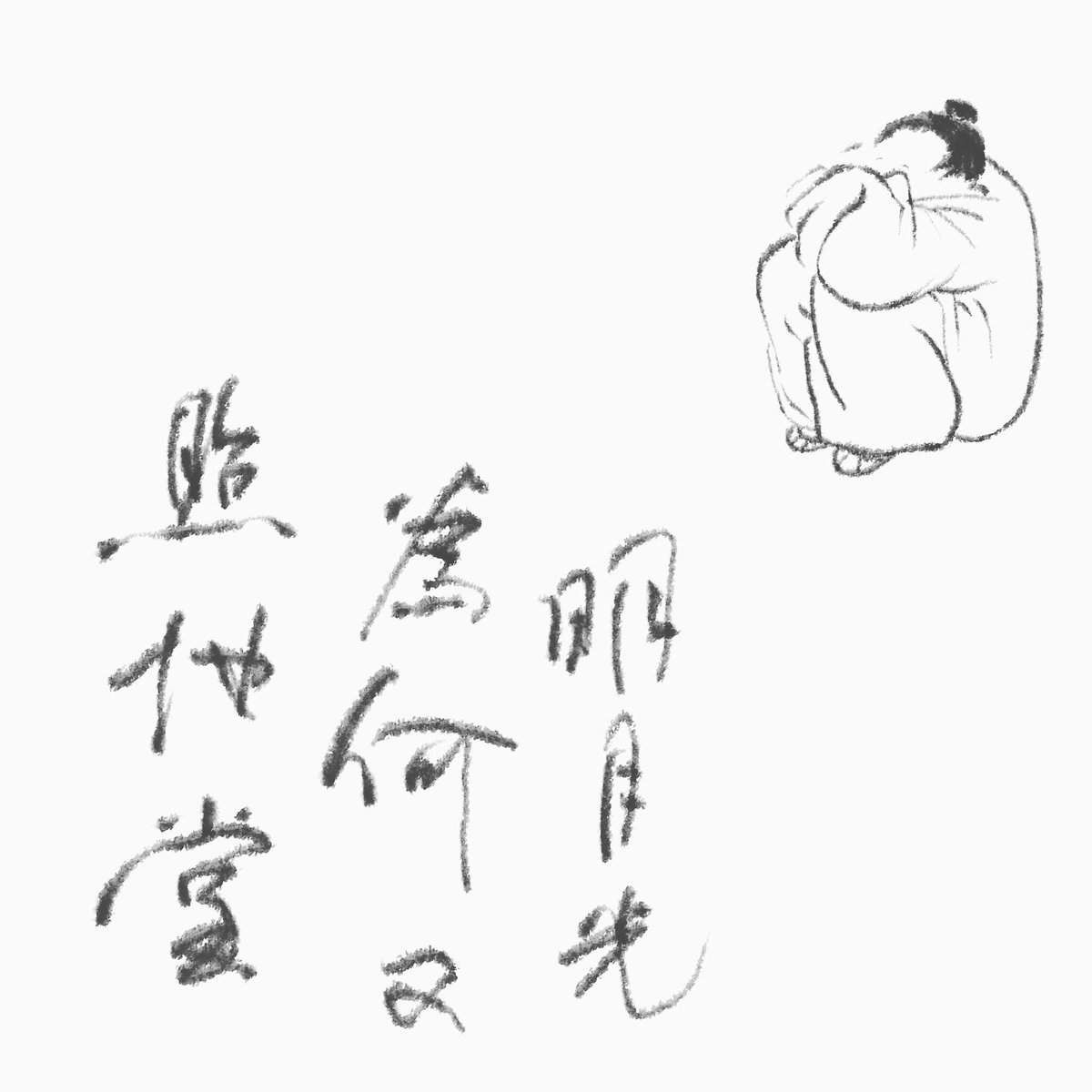 WingCalligraphy's tweet photo. How’re you?

陳奕迅 Shall We Talk
作詞：林夕
作曲：陳輝陽
編曲：金培達 https://t.co/wNZi3Z4MwD