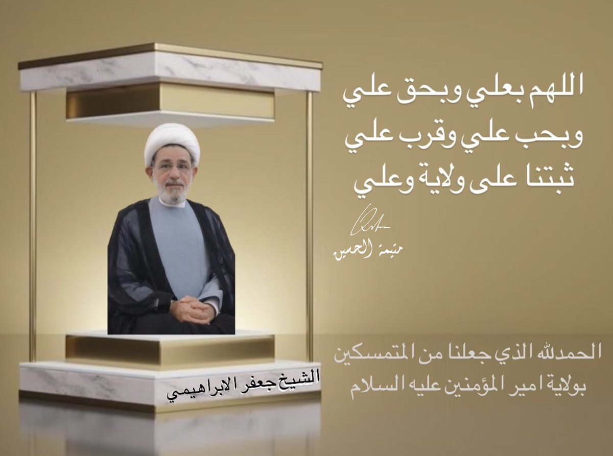 qiotq's tweet photo. /��� 
        
أتقدم إليكم بأصدق التهاني والتبريكات بمناسبة عيد الغدير الأغر.. يوم الولاية والبيعة لأمير المؤمنين علي ابن ابي طالب (ع)، سائلا المولى العلي القدير أن يجعل أيامكم كلها أفراح وأن يعيده علينا وعليكم باليمن والخير والبركة والعافية.. ويجعلنا من المتمسكين بولاية علي ع https://t.co/vj1fzQQ5Xh