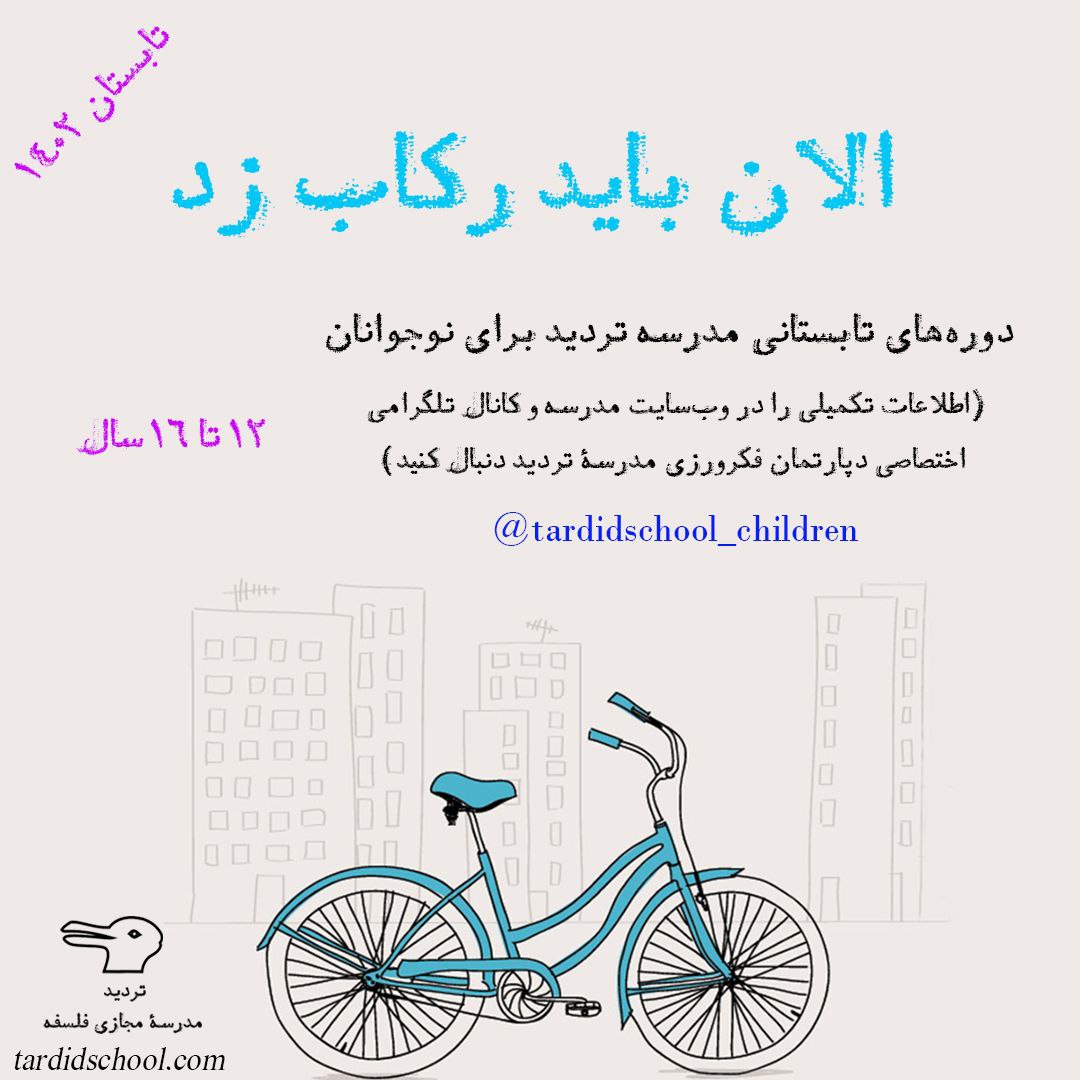 با همکاری مدرسه تردید برگزار می‌شه:  داستان‌های کوتاهی از ادبیات بزرگسالان رو می‌خونیم، درباره‌ی اینکه آیا ادبیات می‌تونه جای تجربه‌ی زندگی رو بگیره حرف می‌زنیم و اینکه اگر ما جای این قهرمان‌ها بودیم چه می‌کردیم؟ اگر نوجوانی می‌شناسید ممنون می‌شم خبرش کنید.