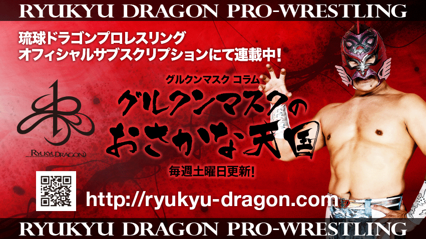 ryukyudragon_pw's tweet photo. 【オフィシャルサブスクリプション情報】
#グルクンマスク 選手コラム
「アメリカから来た変なやつ」
更新されました。
皆様の会員登録をお待ちしております。
https://t.co/S8G9s7dFfU
#rd_pw #ProWrestling #沖縄
#K_JAX https://t.co/a2VSgNXS7v
