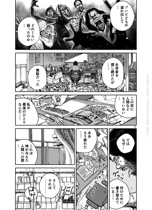 ゾンビ・パンデミックで人類がほぼ死滅してしまったポストアポカリプスの話(1/9)(再投) 