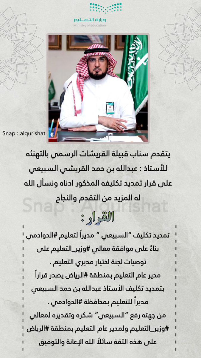 نبارك  الاستاذ عبد الله ابن حمد القريشي على قرار تمديد تكليفه مدير لتعليم محافظة الدوادمي