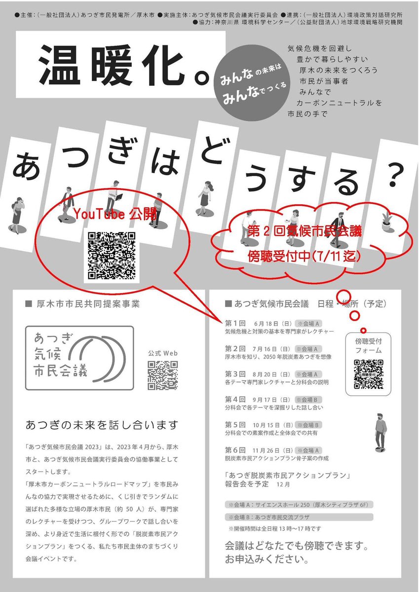 MSagitani's tweet photo. あつぎ気候市民会議　第１回の結果をYouTubeで公開しました。
次は7月16日に行います。時間があれば傍聴にいらしてください。 https://t.co/Nhc4eNQ9os