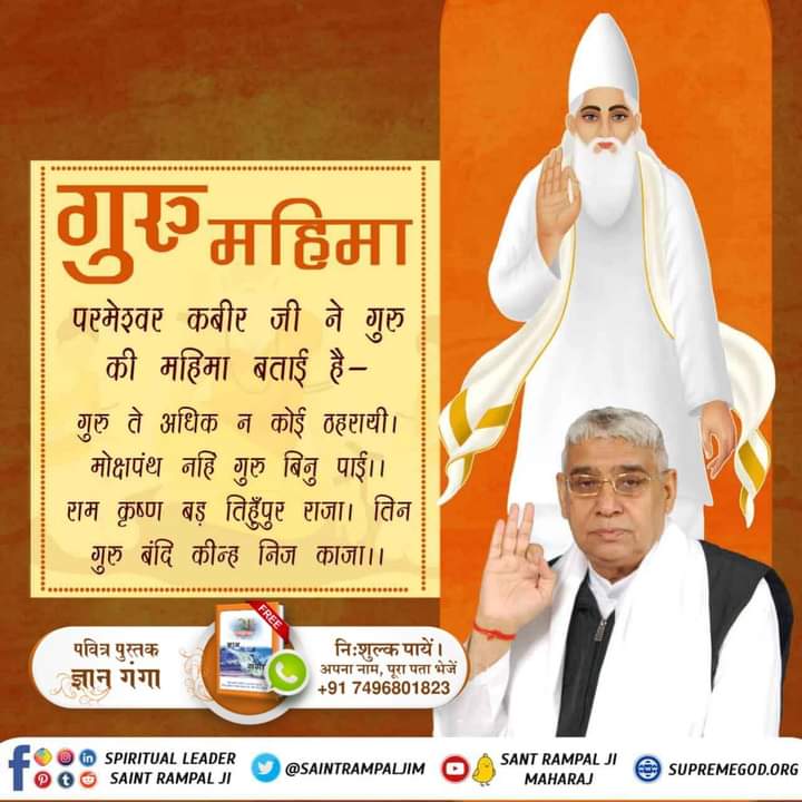 #Kabir_Is_SupremeGod
गुरु महिमा
परमेश्वर कबीर जी ने गुरु की महिमा बताई है-

गुरु ते अधिक न कोई ठहरायी ।
मोक्षपंथ नहि गुरु बिनु पाई । ।
राम कृष्ण बड़ तिहुँपुर राजा ।
तिन गुरु बंदि कीन्ह निज काजा ।।

#SaintRampalJi