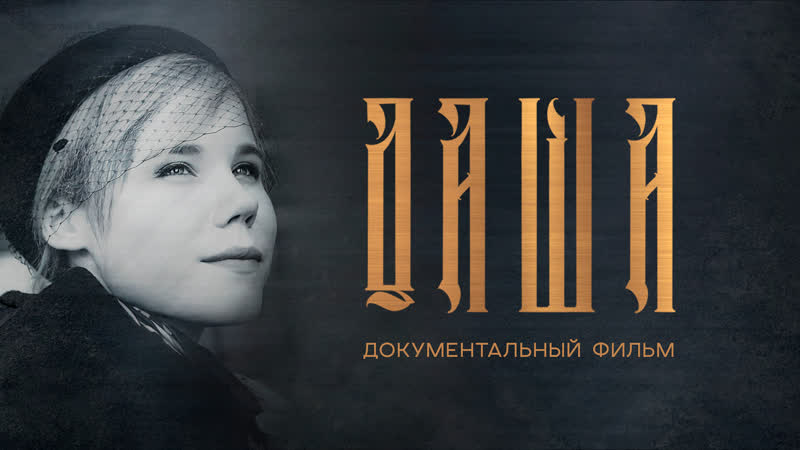 Alexander Dugin on Twitter: "Даша. Документальный фильм Ночью 20 ...