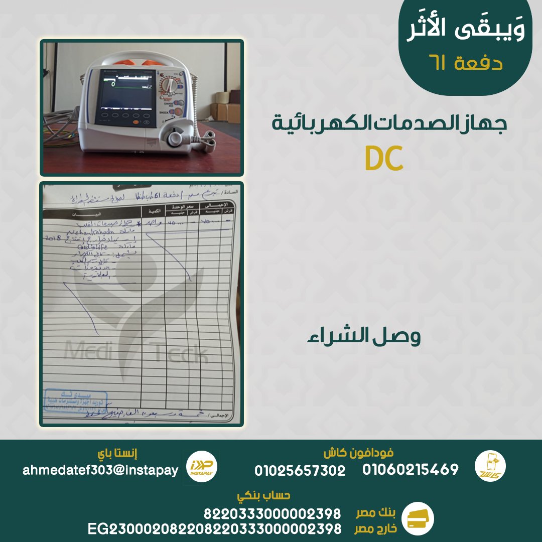 Eslam_E_Tawfik's tweet photo. استكمالاً لانجازات مشروع دفعة ٦١ طب طنطا الخيري جايين نفرحكم باننا قدرنا نوفر جهاز ال DC shock لمستشفي الطواريء الجامعي ..
بفضل الله ثم تبرعاتكم ❤️
تقدروا تتبرعوا عن طريق 
_فودافون كاش 
_انستا باي 
_بنك مصر 
للمشاركة في مشروع التخرج الخيري ❤️ https://t.co/zqZ7C1oxei