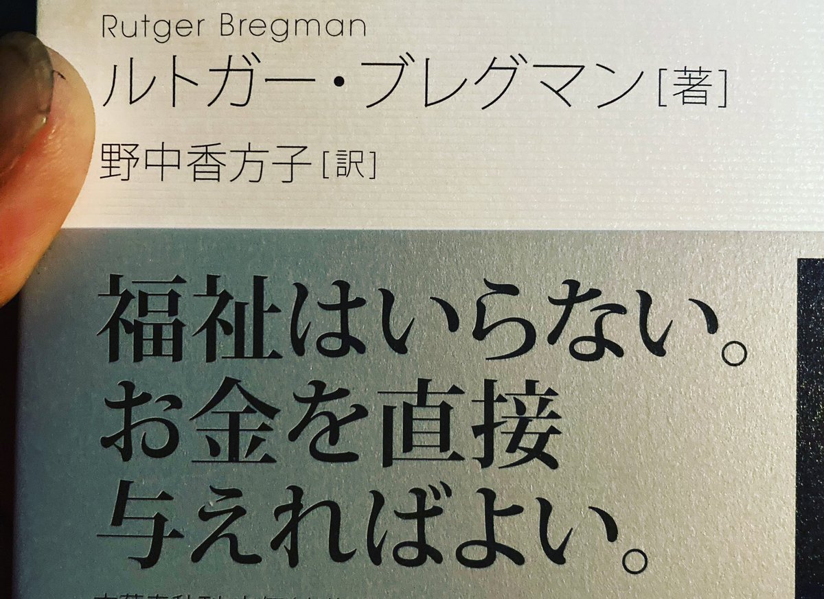 微妙にニーズとズレた偽善的福祉は、
利権と化して公金溶かす。

だったら直接お金をくれれば良い。

WEFの日本担当行政官、竹中平蔵らが提唱する偽ベーシックインカムじゃない。

本当のベーシックインカムの話。

#ルトガーブレグマン #rutgerbregman