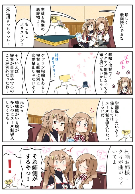 生徒×先生ほど艦娘×提督はイケナイ関係じゃないという話
それよりもスール制導入したい提督
#艦これ 