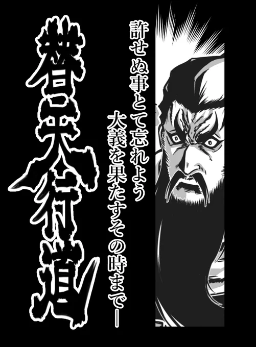 第12席 天満星  美髯公  朱仝
#水滸伝 