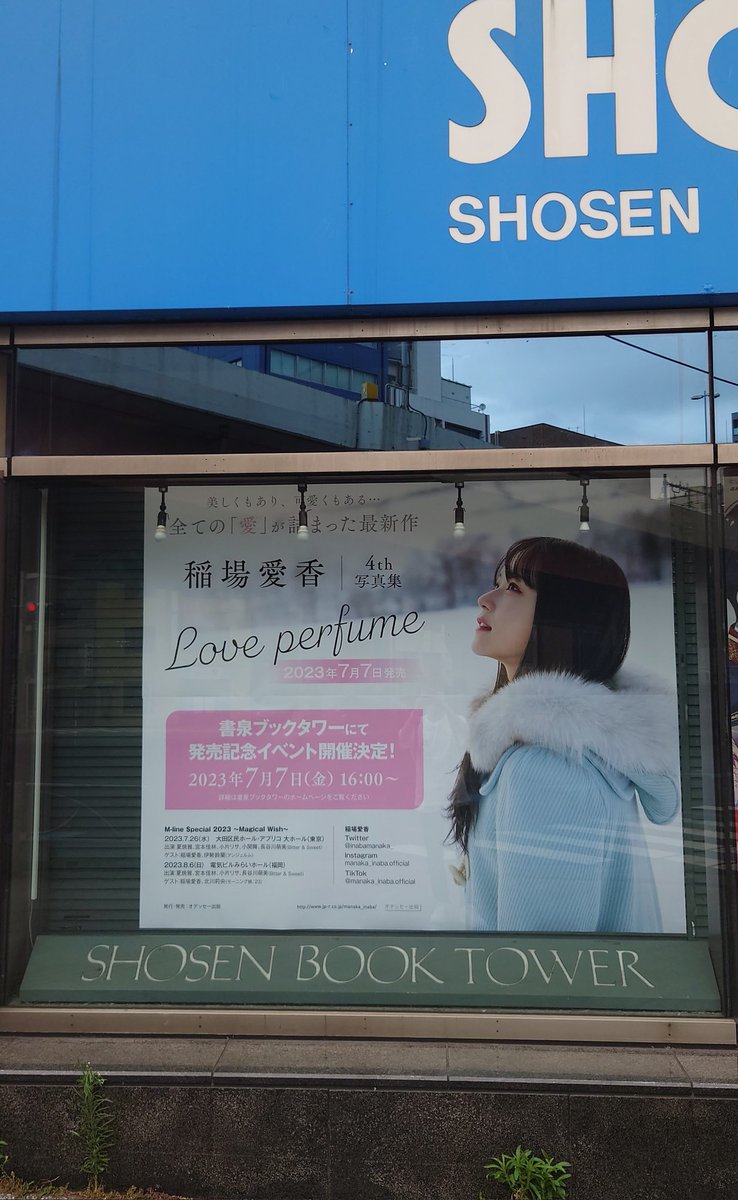 tousiro_hp's tweet photo. 朝一でもないけど帰宅w 書泉店頭はまだ稲場愛香さんでした。友達の家でカントリー3周年イベのライブとか、写真集のDVD観ました。結論は好き増すってことでおやすみなさい🤩 https://t.co/lNWAcDMizA