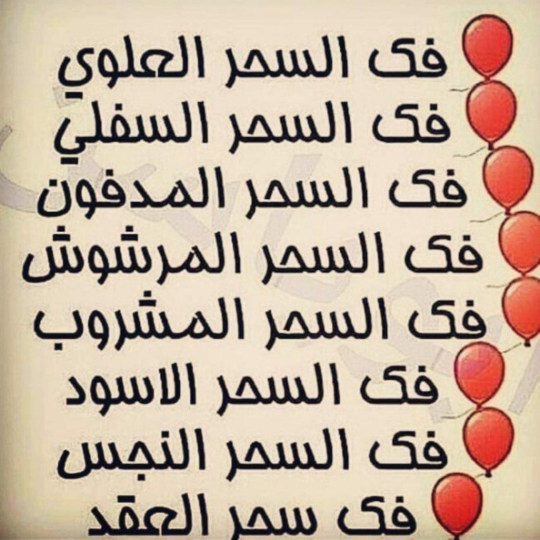 مختص في فك السحر المرشوش والاثر والمشروب والمأكول والارسال وسحر الطلاسم  للتواصل 00962790624804#الرياض #الكويت #قطر #الامارات #البحرين #السعودية #دبي #عمان #السعوديه #ابوظبي #جدة #kuwait #جده #الدمام #كويت #تبوك #ابها #مسقط #كويتيات #مكه #الخليج #تصويري #dubai #اكسبلور #الدوحة