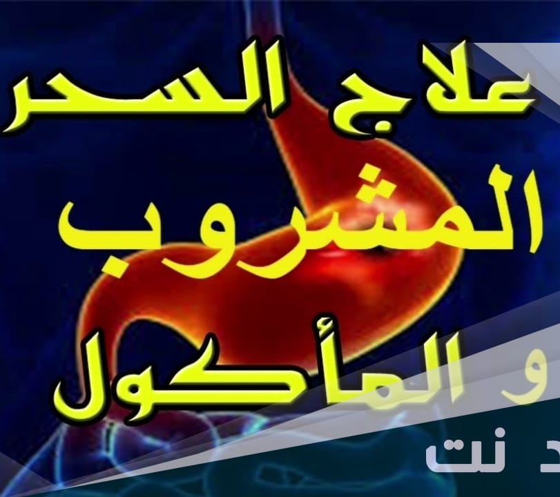 مختص في فك السحر المرشوش والاثر والمشروب والمأكول والارسال وسحر الطلاسم  للتواصل 00962790624804#الرياض #الكويت #قطر #الامارات #البحرين #السعودية #دبي #عمان #السعوديه #ابوظبي #جدة #مسقط #كويتيات #مكه #الخليج #تصويري #dubai #اكسبلور #الدوحة #مكة #القصيم #uae #بنات #المنامه