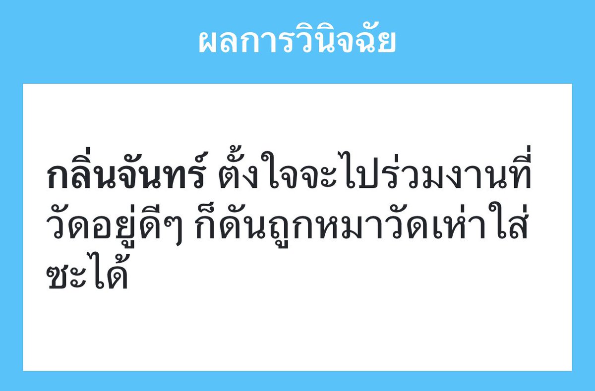 klinchan_TWC's tweet photo. โดนเห่าใส่รอบหนึ่ง ก็ยืนแข็งทื่อเป็นเสาหินแล้ว กลิ่นจันทร์จ้องสู้หมาตาแข็ง ตัดสินใจก้าวเท้าเข้าหาก้าวหนึ่ง

ชิ_บหาย มันไม่ยักกะกลัว…

ดังนั้นเลยลองถอยขาข้างนั้นไปด้านหลัง หมามันขยับขาหน้าเข้าหาแบบไม่ลังเล

“ ….ให้กูได้ไปงานวัดเถอะ “

สุดท้ายก็ยืนนิ่งโดนเห่าอยู่แบบนั้น https://t.co/Y0mx9V0Fzb