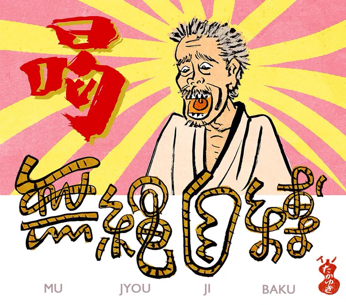 7日8日は #縄の日縄といえば「無縄自縛(むじょうじばく)」に喝を入れた一休和尚を思わずにはいられません。実体がないのにあると思って縛られること。自分を縛るのは他人ではなく自分なのです。 