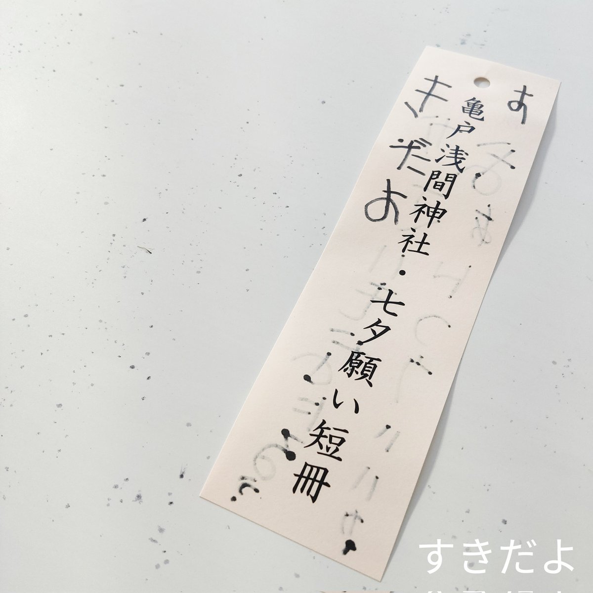 おはようございます☀️

近所の神社で、短冊に願いごとを書いてきました🎋´-
家族の健康を祈っている横で、次男がこんな願いごと（？）を…😭💕
君が望む限り、これからもずっと隣にいるよ🌷.*

皆さんの願いごとが叶いますように🙏✨

#おは戦50708jd🍩