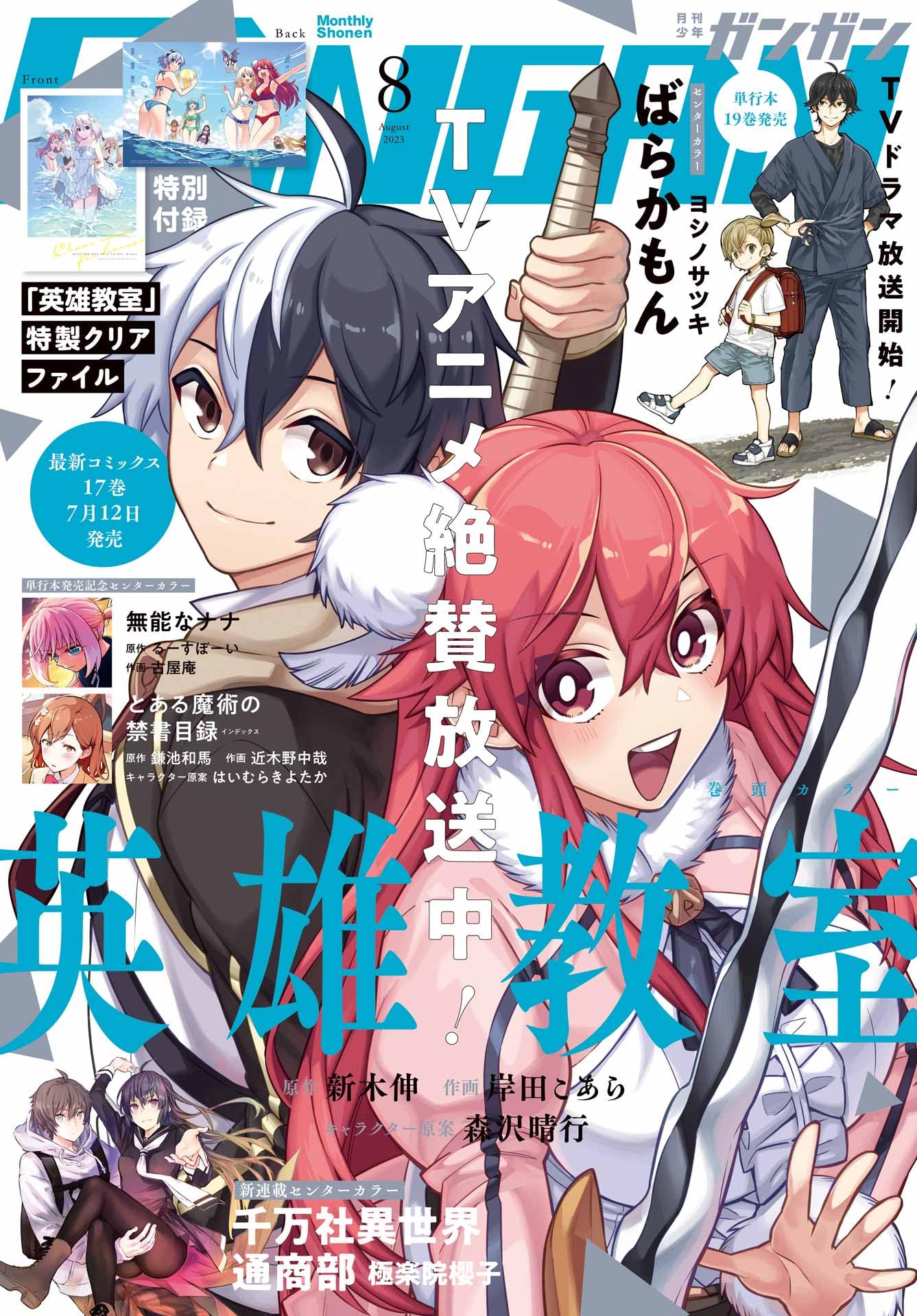 Manga Mogura RE on X: Classroom✿For Heroes (Eiyuu Kyoushitsu) LN manga  adaption by Araki Shin, Kishida Koara, Morisawa Haruyuki is on cover of the  upcoming Monthly Shounen Gangan issue 8/2023 Anime Adaption