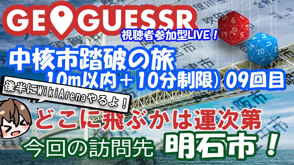 CoreyukiCH's tweet photo. 22:30から
今夜の予定やっと決定 欲張り2本立て!
みんなで探そう!! GeoGuessr(ジオゲッサー) 明石市! 【抽選で決める日本の中核市踏破の旅】+ チャット欄で参加するWikiArena!!! https://t.co/A8MRNVv4FF @YouTubeより
#GeoGuessr #ジオゲッサー #WikiArena #明石市 #ゲーム実況 #視聴者参加型 https://t.co/itFqjhwwbC