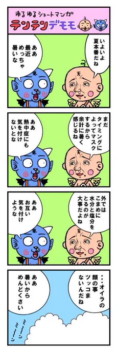 最近近所でセミが鳴き始めました。
もう夏ですね。
ついでにゆるゆるショート漫画
テンテンデモモ再アップ
『暑さに注意』 