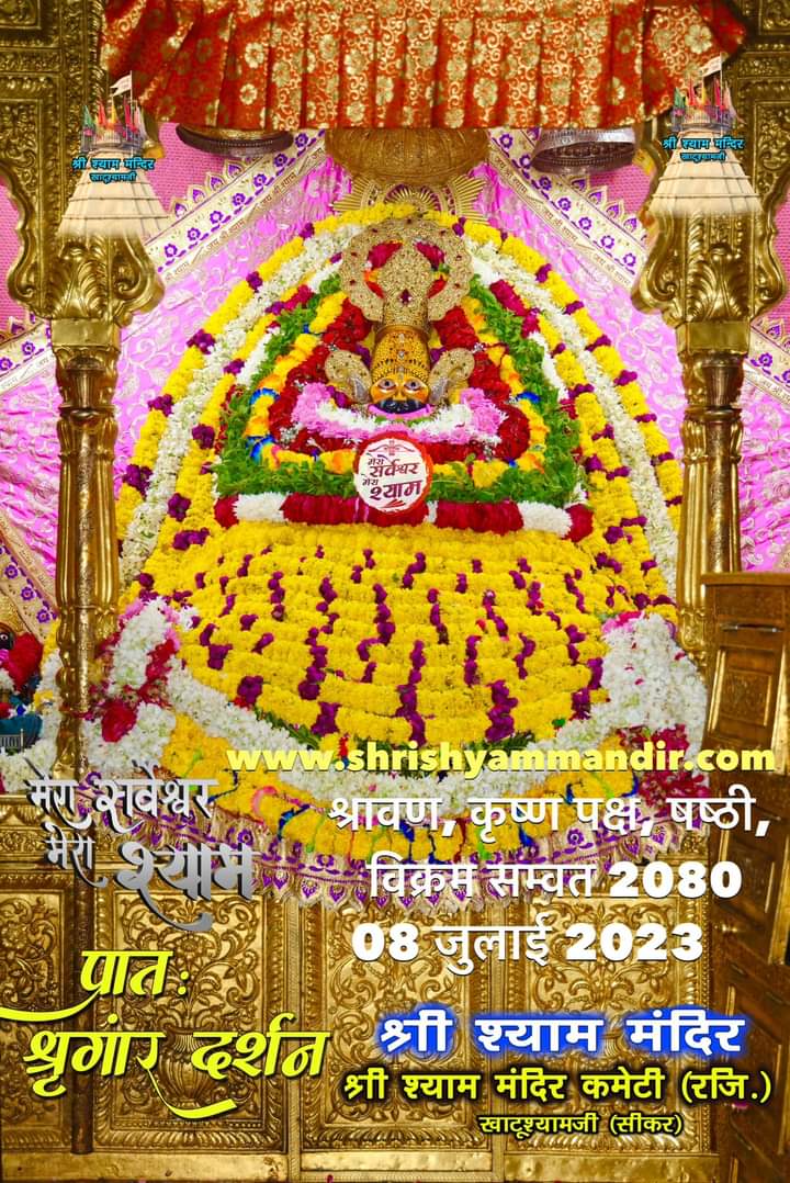 श्री श्याम प्रभु के आज "खाटूश्यामजी" से भव्य अलौकिक “ संध्या दर्शन"...📷📷
*📷📷...हारे का सहारा बाबा श्याम हमारा...📷📷*
*📷📷...जय श्री श्याम...📷📷
babakhatushyam.com