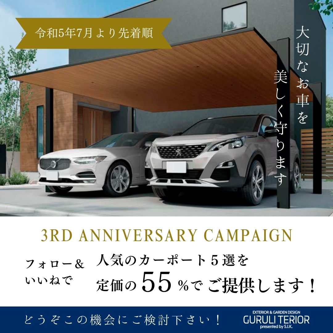 三周年を迎えたグルリテリアでは、周年キャンペーンを開催中！人気のカーポート5選を定価の55%でご提供中です。カーポート設置をご検討中の方、是非この機会にお気軽にお問合せ下さい(^^)