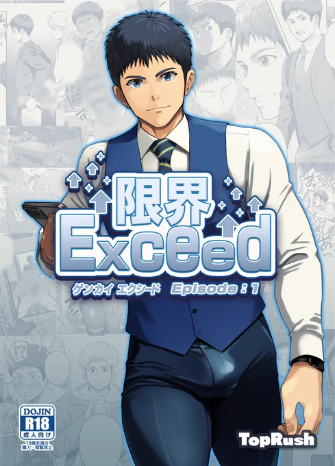 【新刊】『限界Exceed Episode1』販売開始しました。 
気になる方、購入していただけるとうれしいです!

▼販売ページ(BOOTH)はこちら▼
https://t.co/hpmdxXmNr2 #booth_pm 