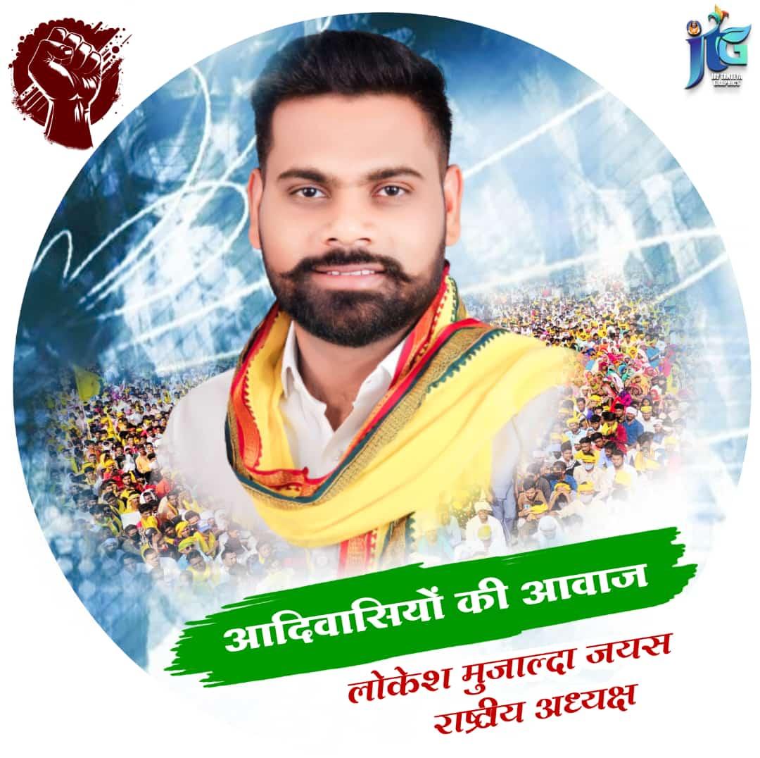 #जयस
जयस का करवा कभी रुकने वाला नही है।। fir से डरने वाली कॉम नही है हम आदिवासी है जोहार उलगुलान
<a href="/LokeshMujalda/">Lokesh Mujalda</a> <a href="/vikramadada/">Vikram Achhaliya - विक्रम अछालिया</a> <a href="/SeemawaskleJays/">Seema Waskle Jays</a>