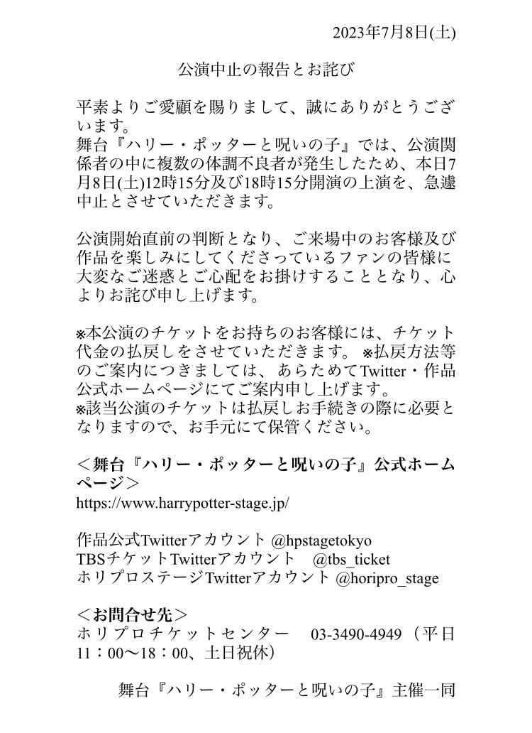 舞台ハリーポッター」が開演6分前に公演中止した件について演劇関係の