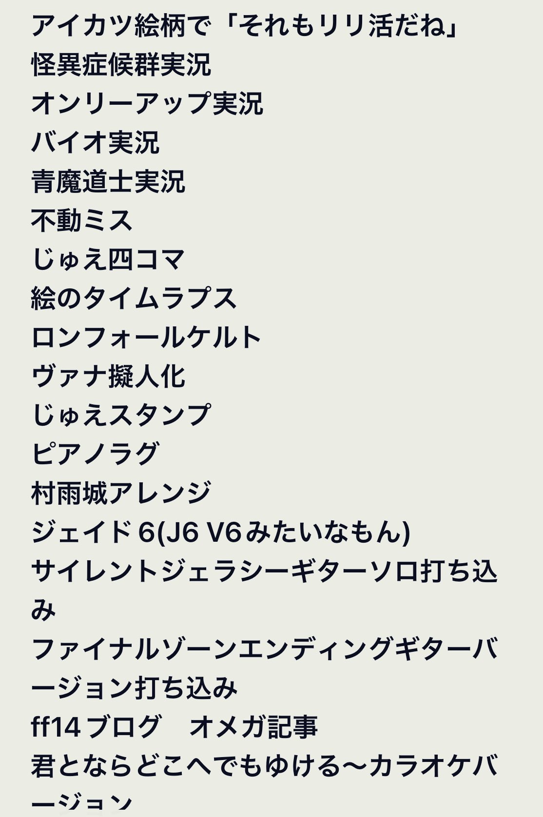 🎀にゃんじゅえり🎀FFXI&FFXIV実況 on Twitter "やりたいことリスト(一部) 多すぎて困る。 https//t.co