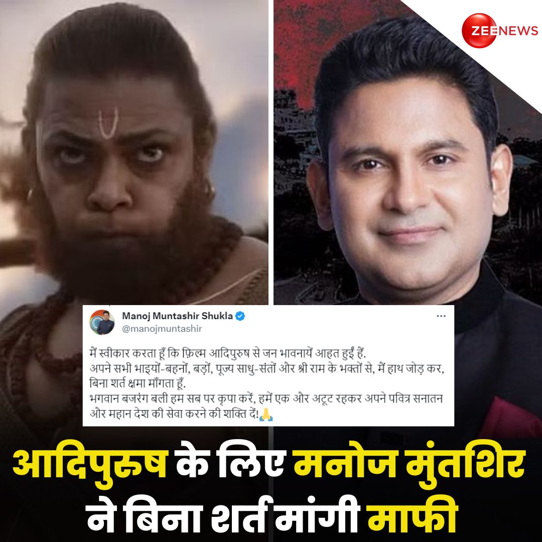 ZeeNews's tweet photo. आदिपुरुष के लिए मनोज मुंतशिर ने बिना शर्त मांगी माफ़ी, ट्वीट कर लिखा...'मैं स्वीकार करता हूं कि फ़िल्म आदिपुरुष से जन भावनायें आहत हुईं हैं. अपने सभी भाइयों-बहनों, बड़ों, पूज्य साधु-संतों और श्री राम के भक्तों से, मैं हाथ जोड़ कर, बिना शर्त क्षमा मांगता हूं. भगवान बजरंग बली हम सब पर कृपा करें, हमें एक और अटूट रहकर अपने पवित्र सनातन और महान देश की सेवा करने की शक्ति दें!'

#ManojMuntashir #ManojMuntashirShukla #Adipurush #Prabhas #OmRaut