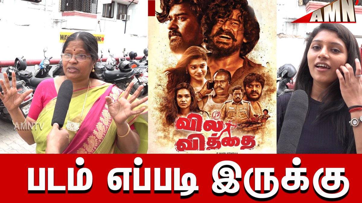 ponchicherry's tweet image. #VilvithaiPublicReview 
#VilvithaiFromToday

Video : youtu.be/sqfoQeRGyL0

@onlynikil #MukilCreations
@HariUthraa
@udhayramakrish2
@itzmearundaniel
#ArunMDaniel
@umaramakrishna4
@catcharadya
@onlyswapna
@AAlimirz
@_Kishore_M
@ajalimirzaq
@Gunatheartist