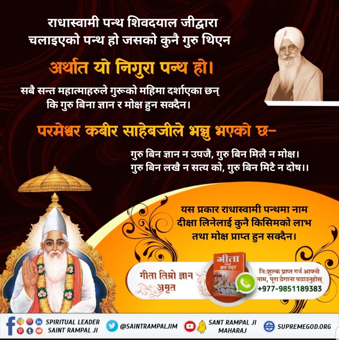 #राधास्वामी_पन्थको_वास्तविकता
राधास्वामी पन्थका प्रवर्तक श्री शिवदयालजी मृत्यु उपरान्त किन प्रेत भए?
पूर्व जन्मको भक्तिले सम्पन्न भक्त वर्तमानमा राम्रो साधक देखिन्छन् तर साधना शास्त्रविरुद्ध हुनाले भविष्यको भक्ति कमाइबाट वन्चित हुन जान्छन्। अनि उनीहरू पितृ वा प्रेत बन्छन्।