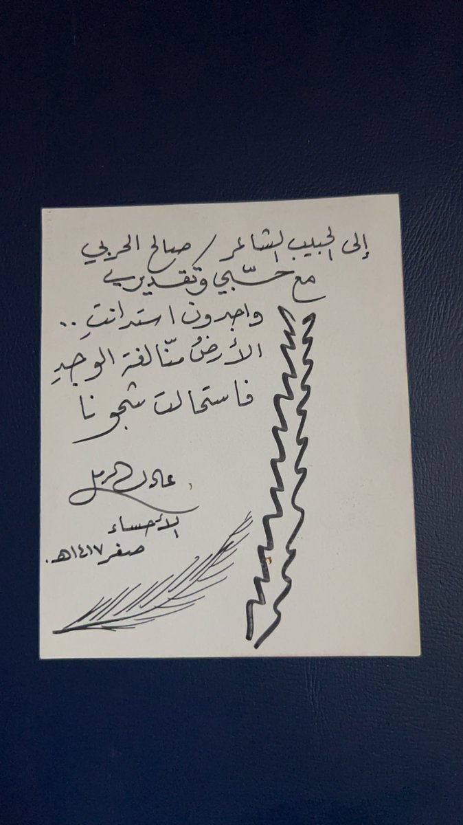 27 سنة حبيب القلب والروح والشعر الشاعر عادل الرمل وأنا أحتفظ بهذه القصاصة الجميلة من شاعر وخطاط صديق وأخ وحبيب .. أبا كاظم ماأأأجملك وماأأأجمل قلبك وروحك .. محبتي وتقديري ووفائي لك 💙🌹💙