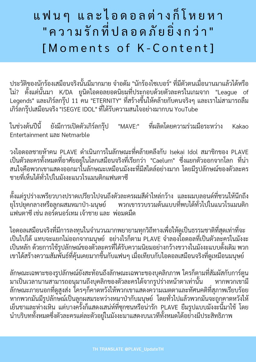 PLAVE_UpdateTH's tweet photo. [📑] แปลบทความบางส่วน

‘แฟนๆ และไอดอลต่างก็โหยหา "ความรักที่ปลอดภัยยิ่งกว่า" [Moments of K-Content]’

🔗 https://t.co/6r30DUPeCM

#PLAVE #플레이브 #PLAVEUpdateTH https://t.co/jTN9hQACIg