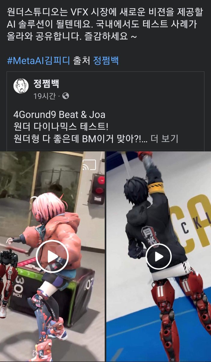 원더스튜디오는 VFX 시장에 새로운 비젼을 제공할 AI 솔루션이 될텐데요. 국내에서도 테스트 사례가 올라와 공유합니다. 즐감하세요 ~

#MetaAI김피디 출처 정쩜백